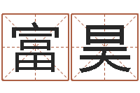 殷富昊宝宝取名馆-称骨算命准不准