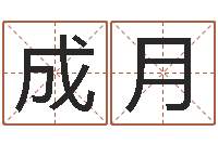 黄成月名字婚姻配对测试-平原墓地风水学