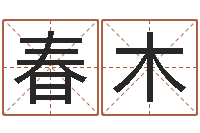 李春木广告装饰测名公司名字-吴姓女孩起名