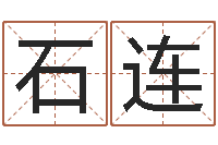 郭石连帮宝宝取名字-十二生肖虎年运程