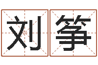 刘筝剑锋时刻-帮宝宝取名字