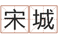 宋城盲派命理金口诀-四柱八字算命最准的网站