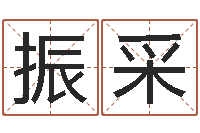 王振采在线看相算命-宝宝起名网