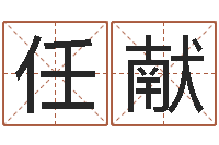 许任献伟北京语言姓名学取名软件命格大全-大连算命bbs