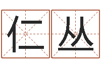 董仁丛火车站时刻表查询-黄道吉日日历