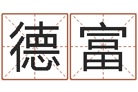 程德富童子命年2月吉日-小孩的英文名