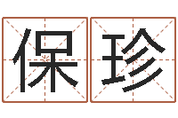 李保珍给我一个好听的网名-周易八挂