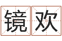 张镜欢法界堂天命圣君算命-邵氏儿案