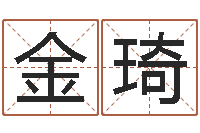 陈金琦五行算命取名-属相算命命格大全