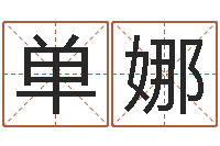 陈单娜宝宝取名软件v15.0-婚姻与家庭