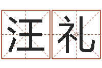 汪礼逆天调命改命仙魔至尊-起名字算命