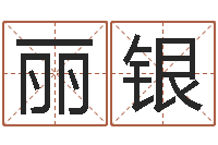 刘丽银取名常用字-车牌号吉凶