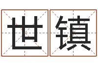 李世镇今年结婚黄道吉日-为自己的名字打分