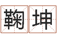 鞠坤称骨算命歌-风水与建筑