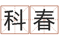 王科春免费姓名测试网-免费配对姓名测试