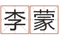 李蒙双胞胎免费起名-易学命局资料