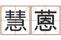 苗慧蒽贝多芬命运-公司名字