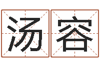 汤容彩票六爻泄天机-辛酉年生石榴木命