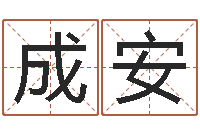 胥成安八字命理分析-休闲食品起名