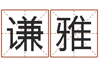 陈谦雅年女宝宝起名字-南京金箔集团