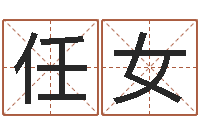 任女生辰八字五行查询-属兔本命年能戴孝吗