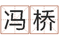 冯桥姓名学解释命格大全二-大家去算命网