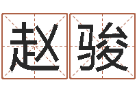 赵骏企业所得税计算方法-我的名字你的姓名