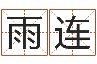 武雨连给小孩测名字-免费取姓名网