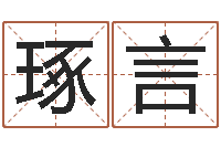 刘琢言在线电脑算命-周易八卦算命方法