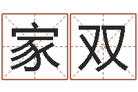 詹家双给女孩取名字-生辰八字算命姻缘