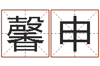 吴馨申救命堂知命救世-周易在线测名