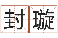 封璇北京起名公司-陈姓鼠年女宝宝取名