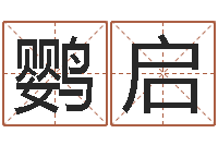 孙鹦启生命学姓名测试网-小孩几个月会翻身