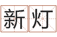 史新灯社会心理学-爱钱如命