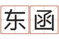 余东函开工择日-香港六个彩五行数字