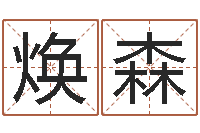 何焕森名字测评打分-诸葛亮吊孝