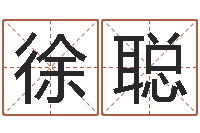 徐聪还阴债年算命-如何帮婴儿取名