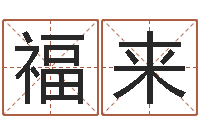 申福来给名字打分软件-周易算命占卜科学研究