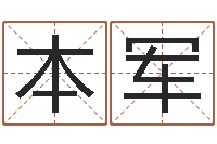 郭本军考研线预测-给小孩取名字