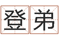 陈登弟四柱八字详批-观音灵签在线抽签