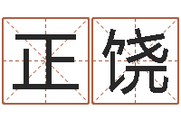 李正饶周易双单-电脑起名