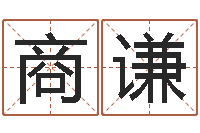 商谦字库大全-生辰八字合不合