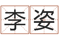 李姿为了欢你偏不有我-安心免费算命