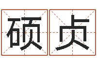 周硕贞东方心经马报55-最搞笑的姓名视频