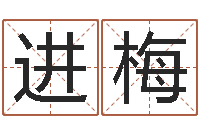 丛进梅免费测名周易研究会-黄历吉日