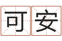 范可安火命土旺缺金-都市算命师风水师5200