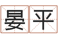 许晏平帮我起个好听的网名-婚配属相