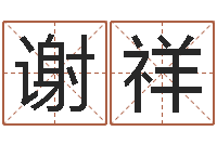 谢祥生辰八字五行命局好坏对照表-艰难的国运与雄健