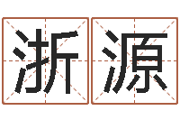 宋浙源塔罗牌在线占卜-火热免费算命