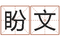 胡盼文阿奇免费算命大全-理学家